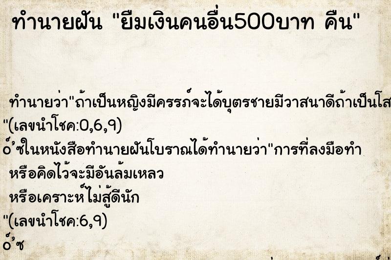 ทำนายฝัน ยืมเงินคนอื่น500บาท คืน ทำนายฝัน ยืมเงินคนอื่น500บาท คืน